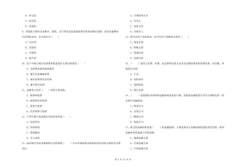 中级银行从业考试《银行管理》考前冲刺试题 附答案.doc_第2页