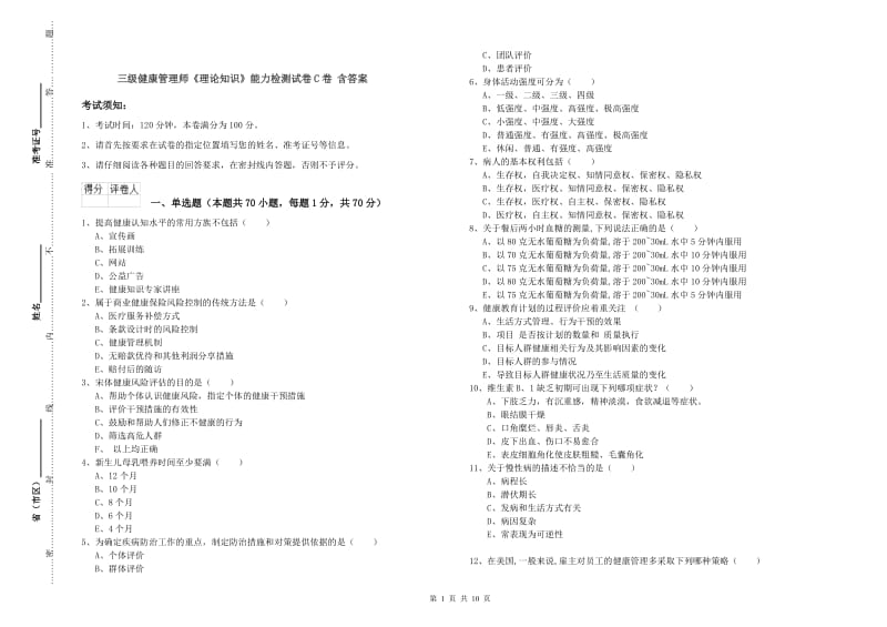 三级健康管理师《理论知识》能力检测试卷C卷 含答案.doc_第1页