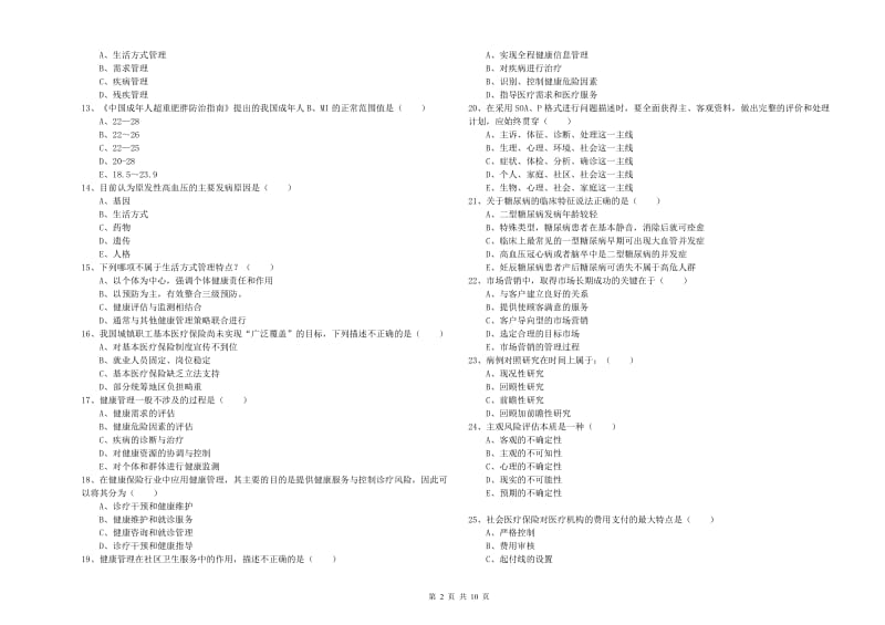 三级健康管理师《理论知识》能力检测试卷C卷 含答案.doc_第2页