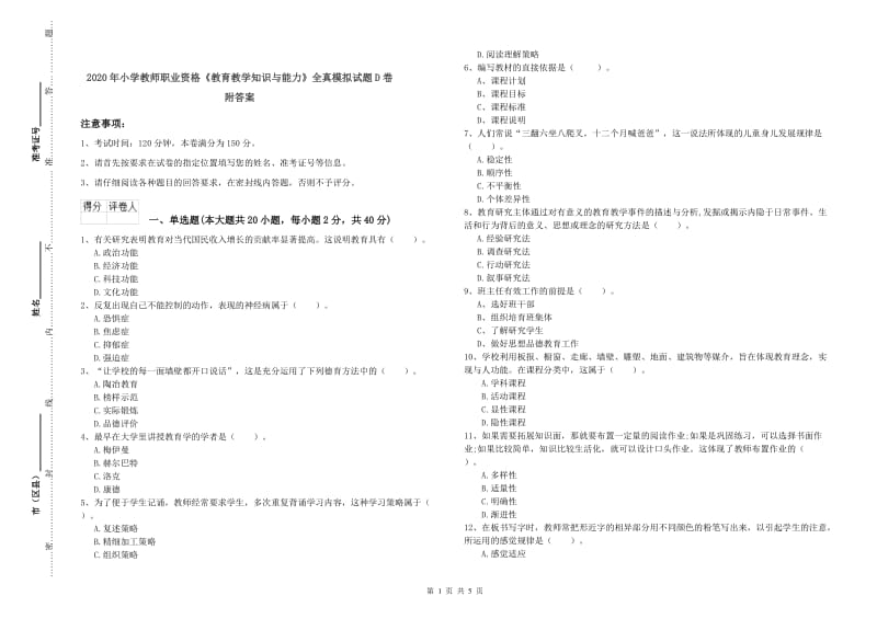 2020年小学教师职业资格《教育教学知识与能力》全真模拟试题D卷 附答案.doc_第1页