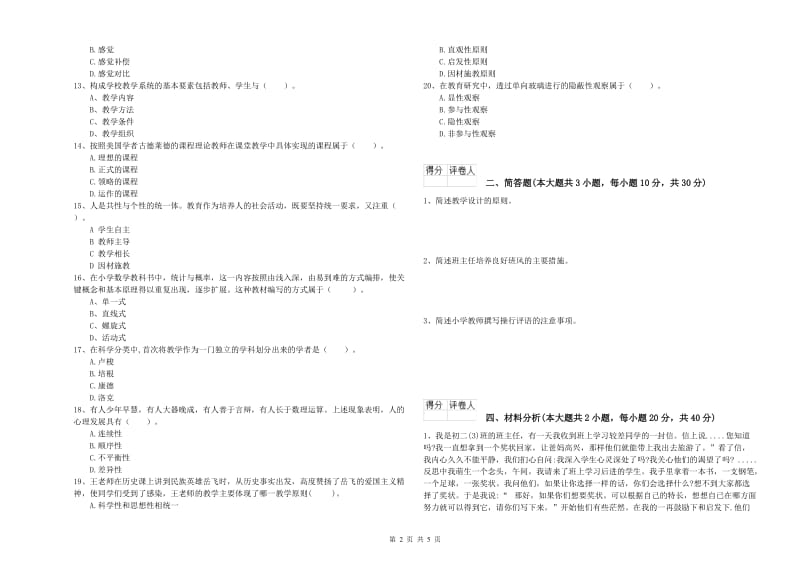 2020年小学教师职业资格《教育教学知识与能力》全真模拟试题D卷 附答案.doc_第2页