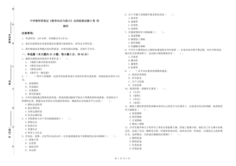 中学教师资格证《教育知识与能力》自我检测试题D卷 附解析.doc_第1页