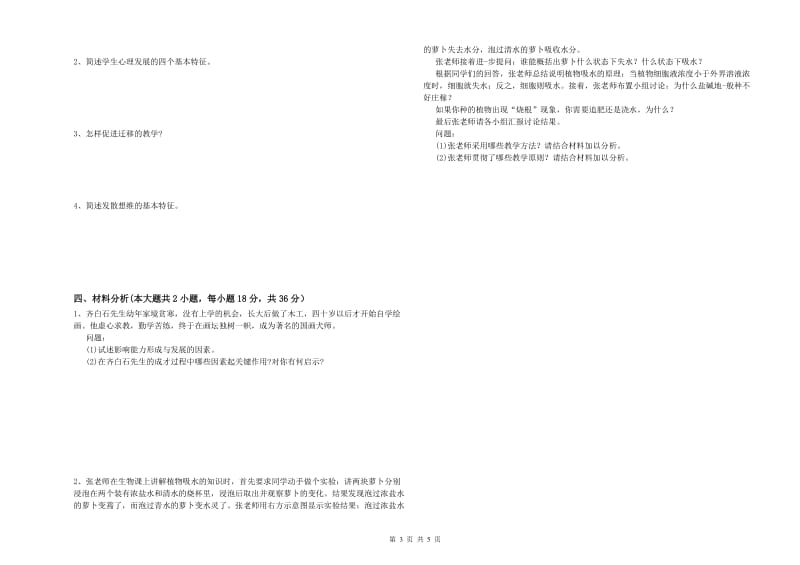 中学教师资格证《教育知识与能力》自我检测试题D卷 附解析.doc_第3页