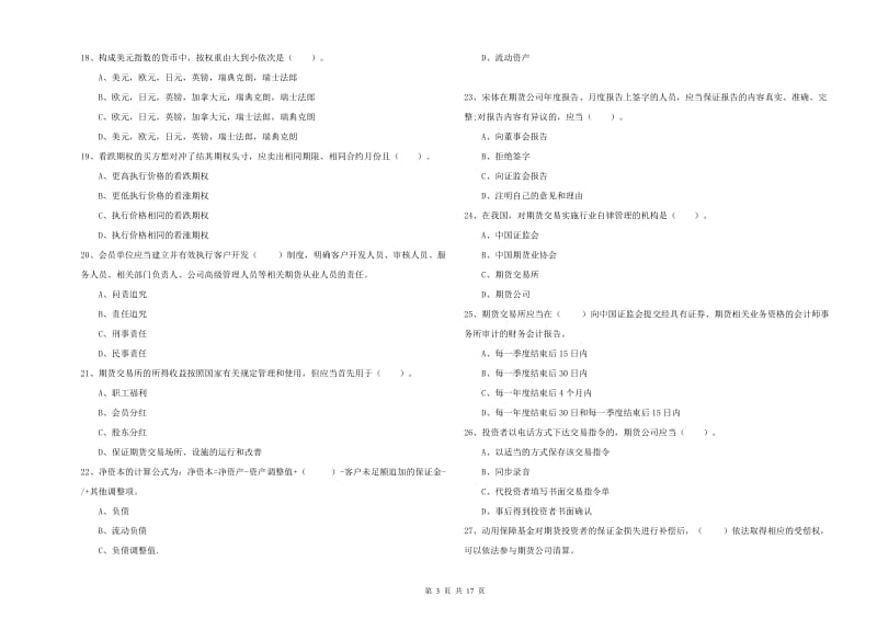 2020年期货从业资格考试《期货法律法规》题库综合试题D卷.doc_第3页