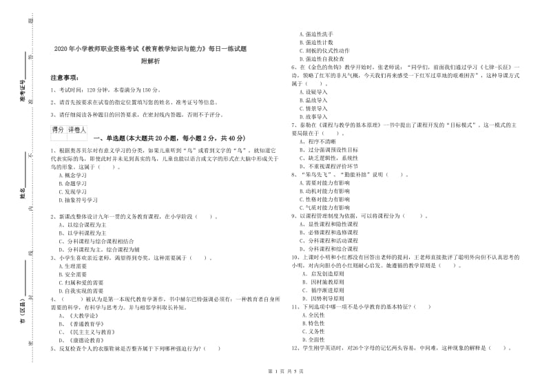 2020年小学教师职业资格考试《教育教学知识与能力》每日一练试题 附解析.doc_第1页