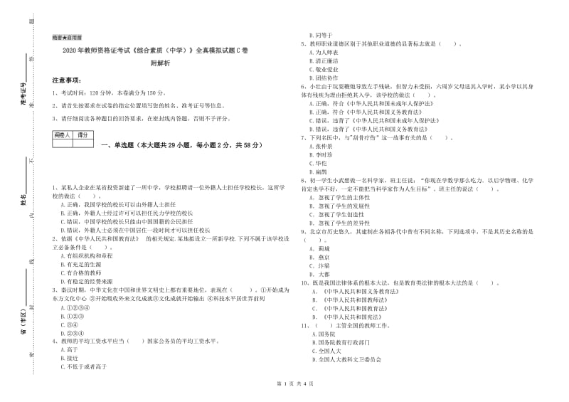 2020年教师资格证考试《综合素质（中学）》全真模拟试题C卷 附解析.doc_第1页