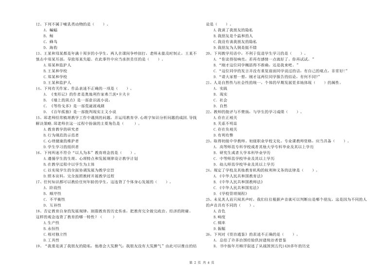 2020年教师资格证考试《综合素质（中学）》全真模拟试题C卷 附解析.doc_第2页