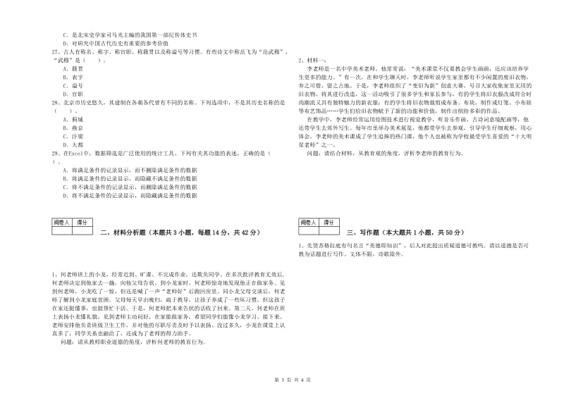 2020年教师资格证考试《综合素质（中学）》全真模拟试题C卷 附解析.doc_第3页