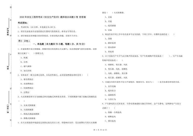 2020年安全工程师考试《安全生产技术》题库综合试题D卷 附答案.doc_第1页