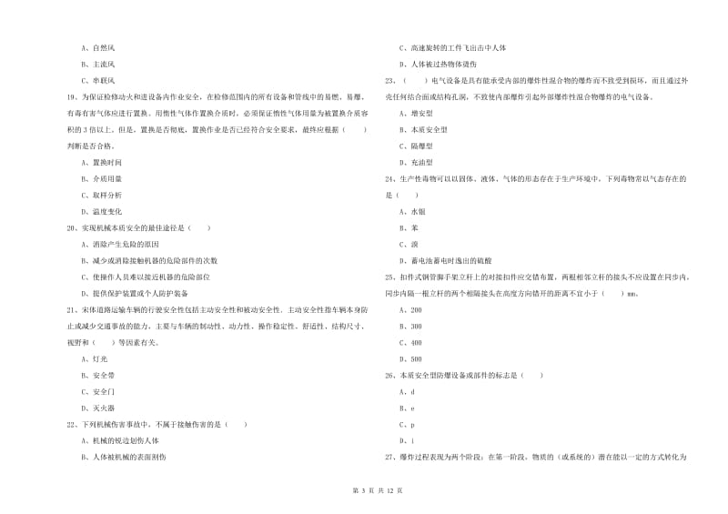 2020年安全工程师考试《安全生产技术》题库综合试题D卷 附答案.doc_第3页