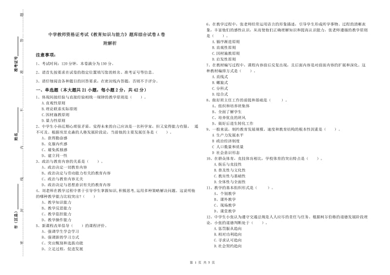 中学教师资格证考试《教育知识与能力》题库综合试卷A卷 附解析.doc_第1页