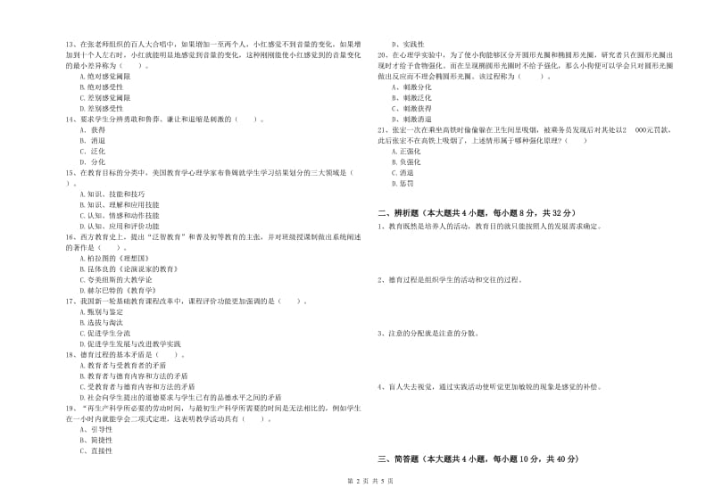 中学教师资格证考试《教育知识与能力》题库综合试卷A卷 附解析.doc_第2页