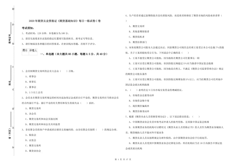 2020年期货从业资格证《期货基础知识》每日一练试卷C卷.doc_第1页