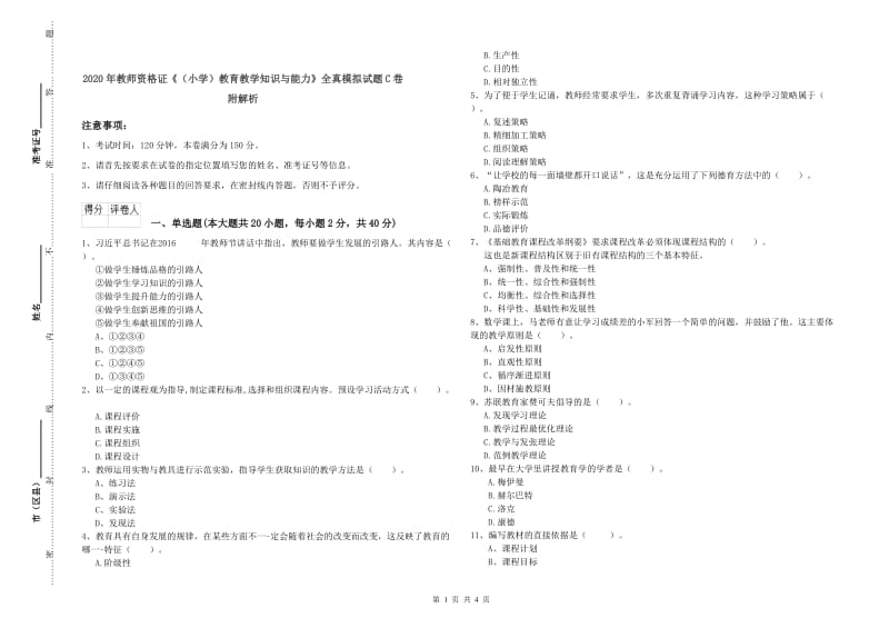 2020年教师资格证《（小学）教育教学知识与能力》全真模拟试题C卷 附解析.doc_第1页