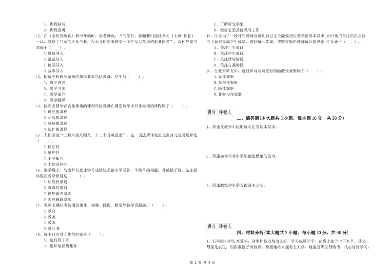 2020年教师资格证《（小学）教育教学知识与能力》全真模拟试题C卷 附解析.doc_第2页