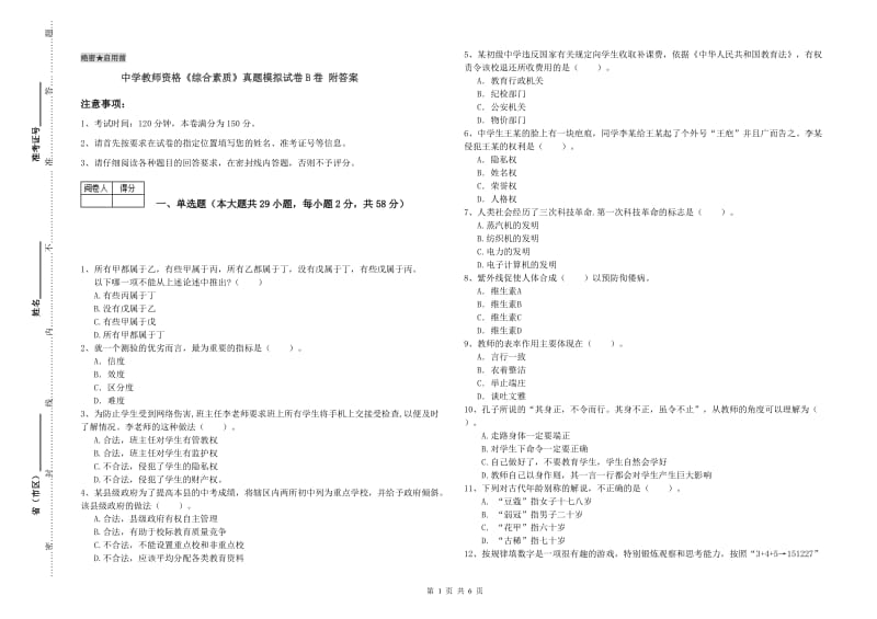 中学教师资格《综合素质》真题模拟试卷B卷 附答案.doc_第1页