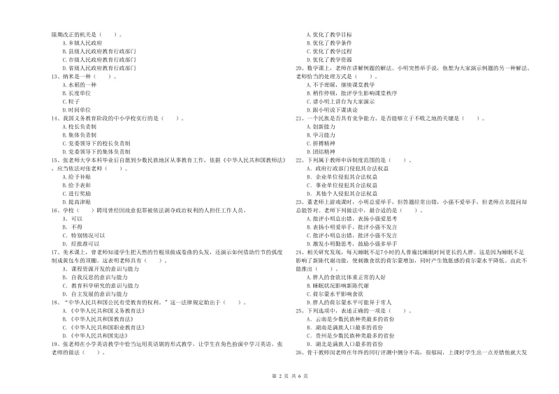 2020年小学教师资格考试《综合素质（小学）》模拟试卷B卷 含答案.doc_第2页