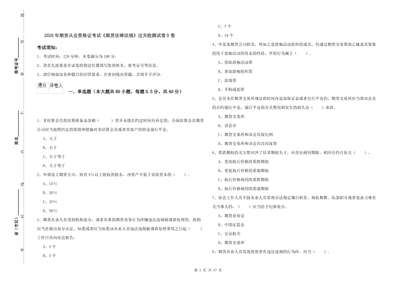 2020年期货从业资格证考试《期货法律法规》过关检测试卷D卷.doc_第1页