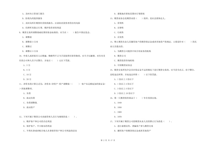 2020年期货从业资格证考试《期货法律法规》过关检测试卷D卷.doc_第2页