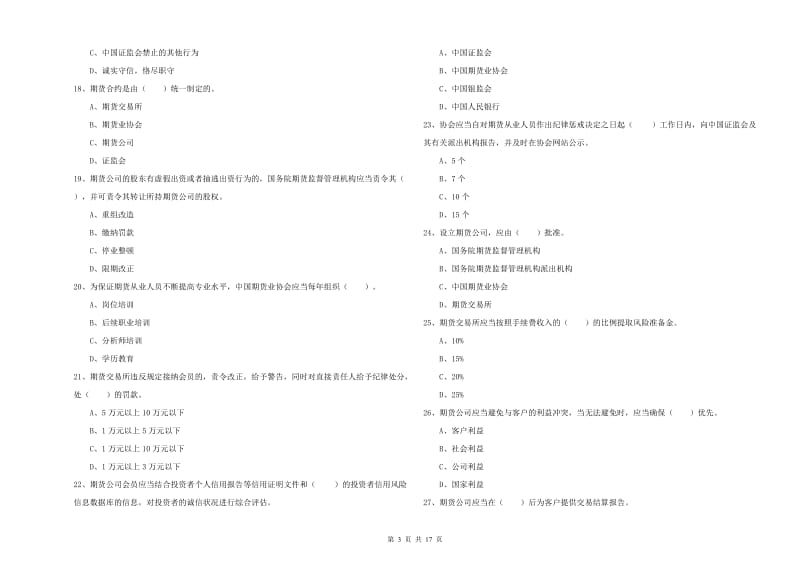 2020年期货从业资格证考试《期货法律法规》过关检测试卷D卷.doc_第3页