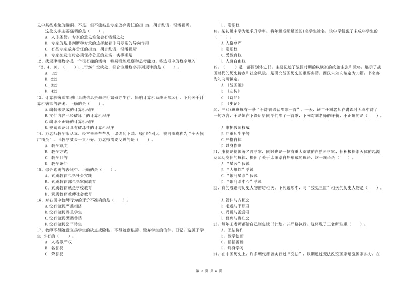 2020年教师资格证考试《综合素质（小学）》真题练习试卷D卷 附答案.doc_第2页