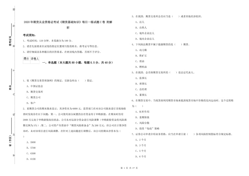 2020年期货从业资格证考试《期货基础知识》每日一练试题C卷 附解析.doc_第1页