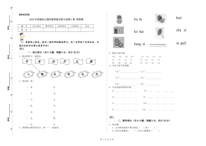 2020年实验幼儿园托管班综合练习试卷C卷 附答案.doc_第1页