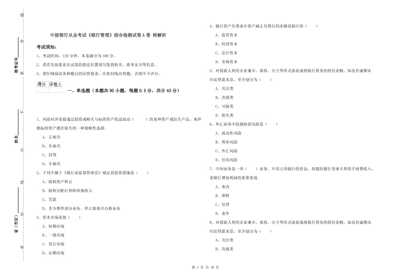 中级银行从业考试《银行管理》综合检测试卷A卷 附解析.doc_第1页