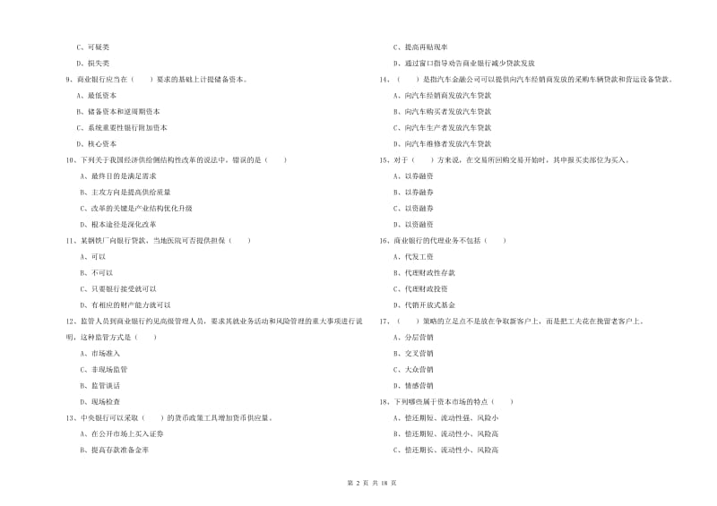 中级银行从业考试《银行管理》综合检测试卷A卷 附解析.doc_第2页