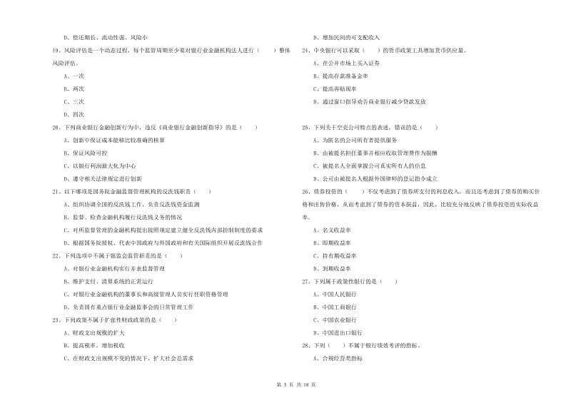 中级银行从业考试《银行管理》综合检测试卷A卷 附解析.doc_第3页