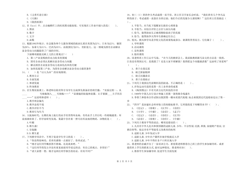 中学教师资格证《综合素质（中学）》综合练习试题D卷 含答案.doc_第2页