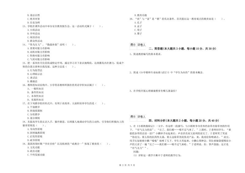 2020年小学教师职业资格《教育教学知识与能力》题库练习试卷B卷 附解析.doc_第2页