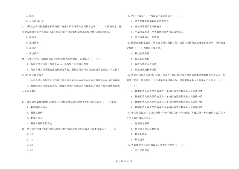 2020年期货从业资格《期货法律法规》题库练习试题D卷 附答案.doc_第2页