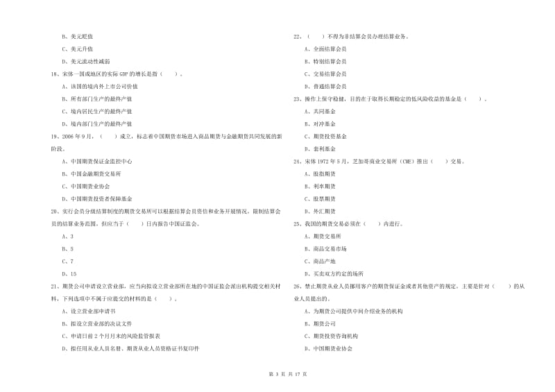 2020年期货从业资格《期货法律法规》题库练习试题D卷 附答案.doc_第3页