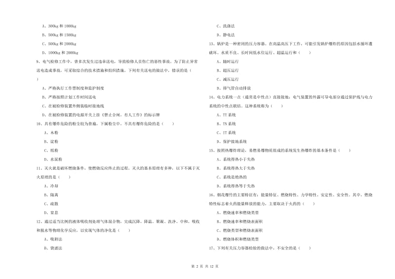 2020年安全工程师考试《安全生产技术》模拟试卷B卷 附解析.doc_第2页