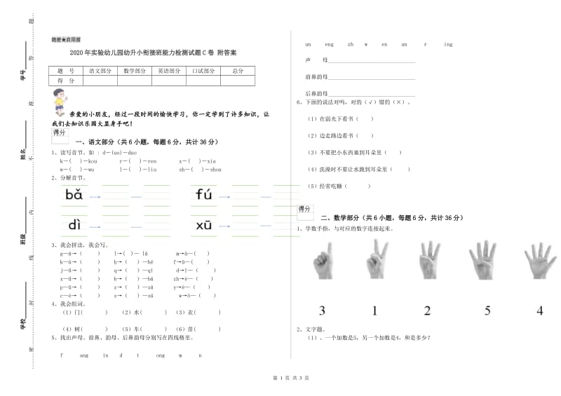 2020年实验幼儿园幼升小衔接班能力检测试题C卷 附答案.doc_第1页