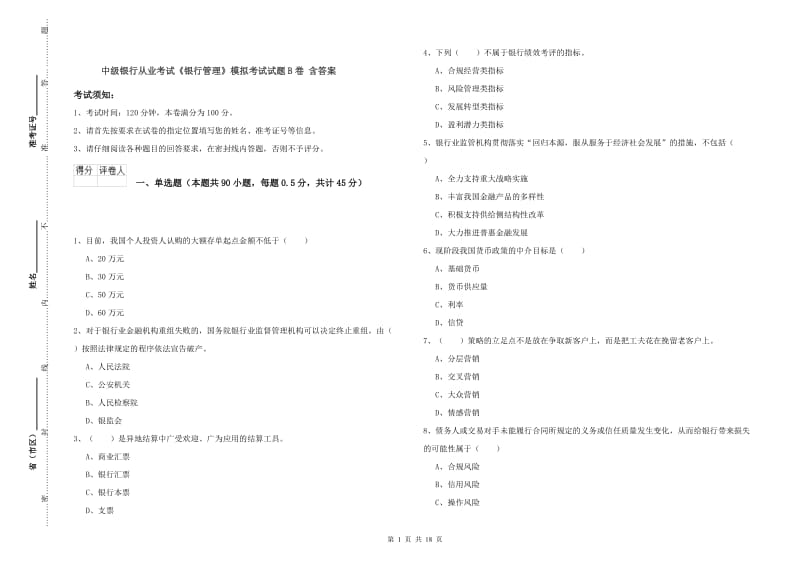 中级银行从业考试《银行管理》模拟考试试题B卷 含答案.doc_第1页