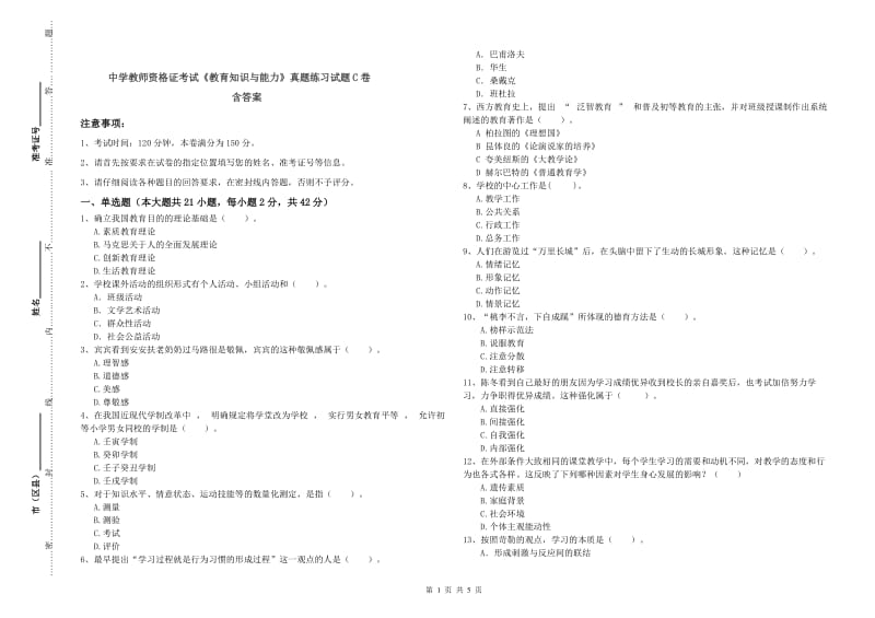 中学教师资格证考试《教育知识与能力》真题练习试题C卷 含答案.doc_第1页