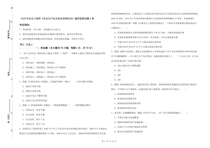 2020年安全工程师《安全生产法及相关法律知识》题库检测试题A卷.doc_第1页