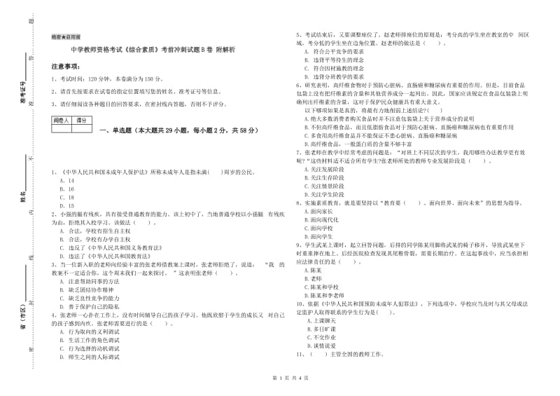 中学教师资格考试《综合素质》考前冲刺试题B卷 附解析.doc_第1页