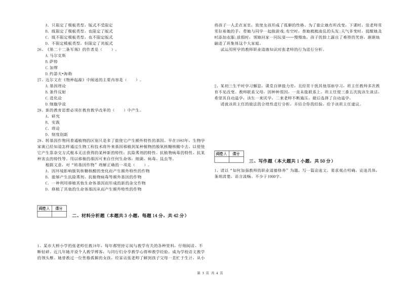 中学教师资格考试《综合素质》考前冲刺试题B卷 附解析.doc_第3页