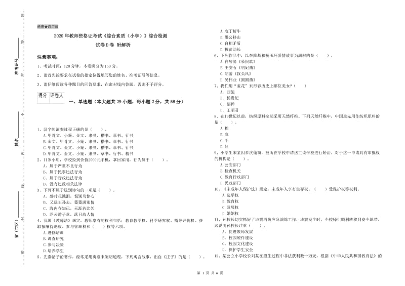 2020年教师资格证考试《综合素质（小学）》综合检测试卷D卷 附解析.doc_第1页