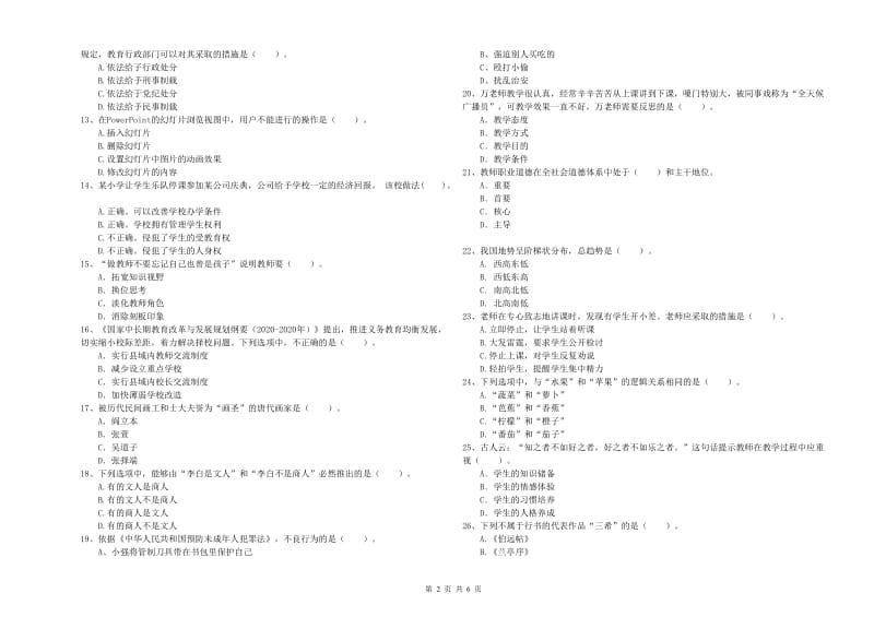 2020年教师资格证考试《综合素质（小学）》综合检测试卷D卷 附解析.doc_第2页