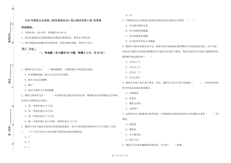 2020年期货从业资格《期货基础知识》能力测试试卷D卷 附答案.doc_第1页