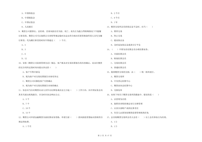 2020年期货从业资格《期货基础知识》能力测试试卷D卷 附答案.doc_第2页