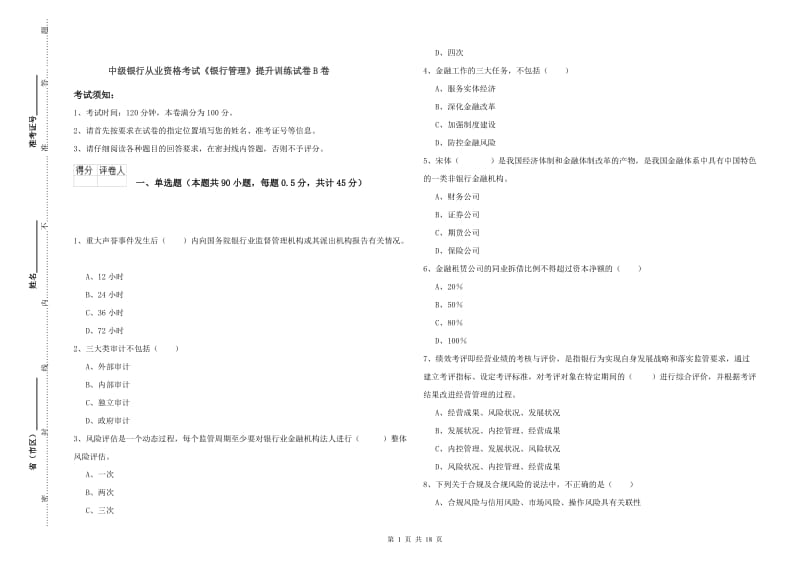 中级银行从业资格考试《银行管理》提升训练试卷B卷.doc_第1页