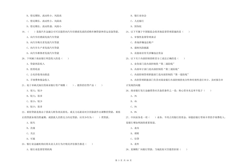 中级银行从业资格考试《银行管理》提升训练试卷B卷.doc_第3页