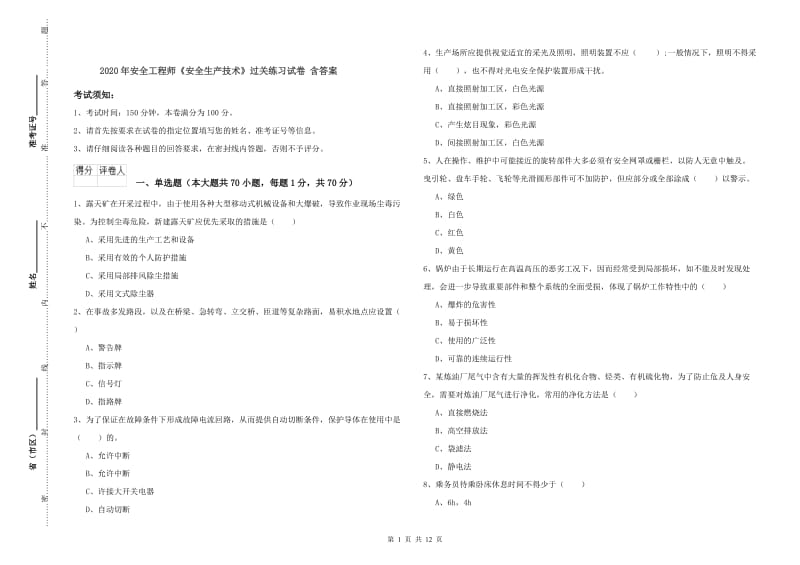 2020年安全工程师《安全生产技术》过关练习试卷 含答案.doc_第1页