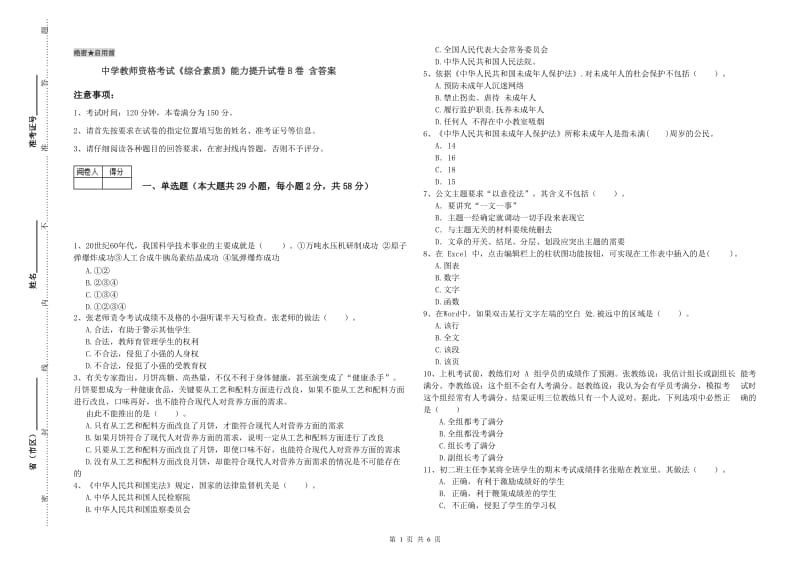 中学教师资格考试《综合素质》能力提升试卷B卷 含答案.doc_第1页