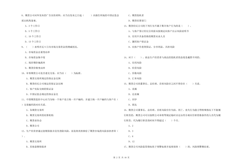 2020年期货从业资格《期货法律法规》自我检测试卷B卷 附答案.doc_第2页